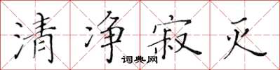 黃華生清淨寂滅楷書怎么寫