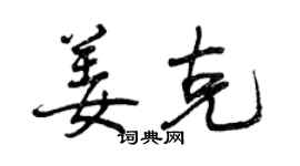 曾慶福姜克行書個性簽名怎么寫