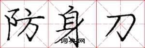 龐中華防身刀楷書怎么寫