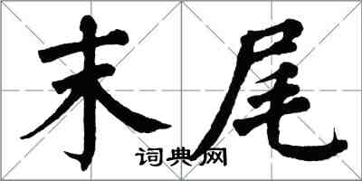 翁闓運末尾楷書怎么寫