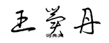 曾慶福王冀丹草書個性簽名怎么寫