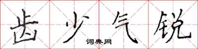 侯登峰齒少氣銳楷書怎么寫
