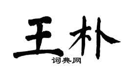 翁闓運王朴楷書個性簽名怎么寫