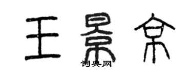 曾慶福王景京篆書個性簽名怎么寫