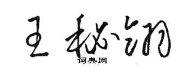 駱恆光王秘翎草書個性簽名怎么寫