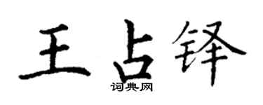 丁謙王占鐸楷書個性簽名怎么寫