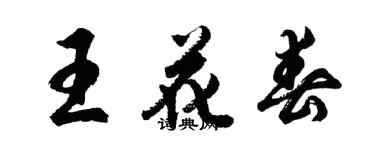 胡問遂王花春行書個性簽名怎么寫