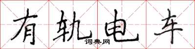 侯登峰有軌電車楷書怎么寫