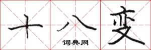 駱恆光十八變楷書怎么寫