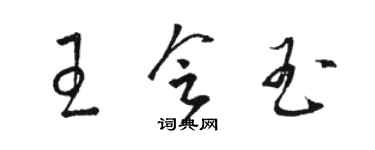 駱恆光王會玉草書個性簽名怎么寫