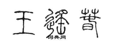 陳聲遠王遙春篆書個性簽名怎么寫