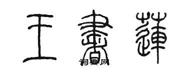 陳墨王書蓮篆書個性簽名怎么寫