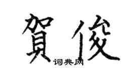 何伯昌賀俊楷書個性簽名怎么寫