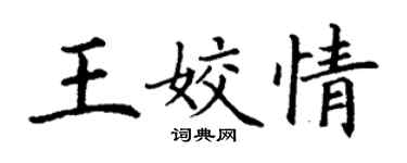丁謙王姣情楷書個性簽名怎么寫