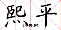 丁謙熙平楷書怎么寫