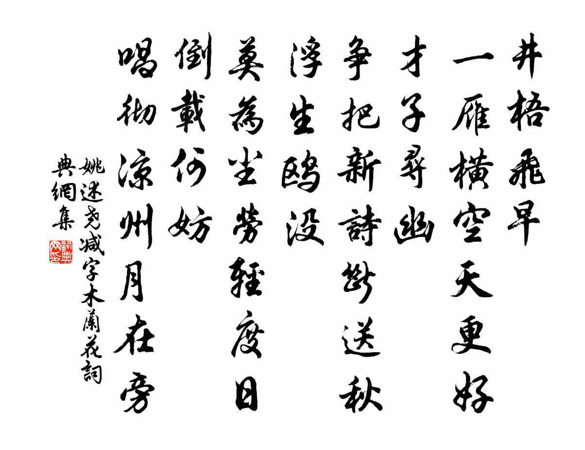 姚述堯減字木蘭花書法作品欣賞