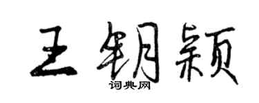 曾慶福王鑰穎行書個性簽名怎么寫