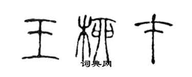 陳聲遠王柳才篆書個性簽名怎么寫