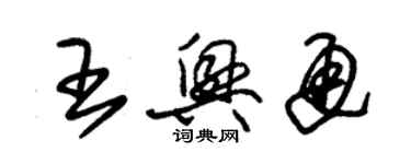 朱錫榮王興通草書個性簽名怎么寫