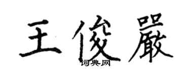 何伯昌王俊嚴楷書個性簽名怎么寫