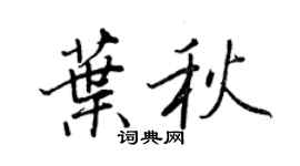王正良葉秋行書個性簽名怎么寫