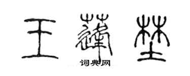 陳聲遠王蓬野篆書個性簽名怎么寫