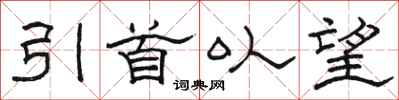 駱恆光引首以望隸書怎么寫