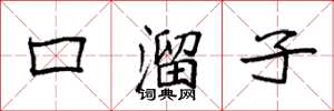 袁強口溜子楷書怎么寫