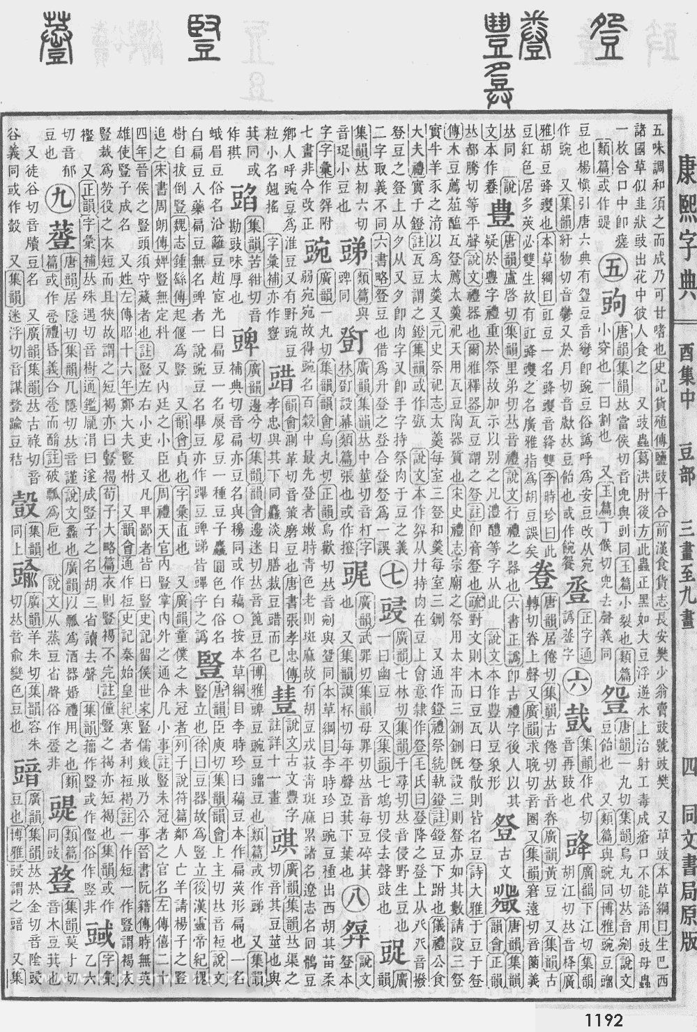 康熙字典掃描版第1192頁