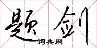 時韻的意思_時韻的解釋_國語詞典