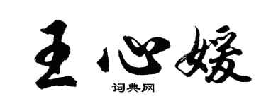 胡問遂王心媛行書個性簽名怎么寫