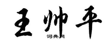 胡問遂王帥平行書個性簽名怎么寫