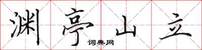 田英章淵亭山立楷書怎么寫