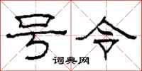 柯春海號令隸書怎么寫
