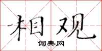 黃華生相觀楷書怎么寫