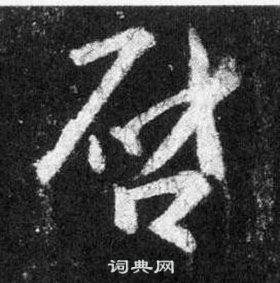 王羲之在懷仁集聖教序中寫的啓