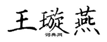 丁謙王璇燕楷書個性簽名怎么寫