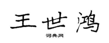 袁強王世鴻楷書個性簽名怎么寫