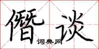 荊霄鵬僭談楷書怎么寫