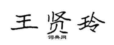 袁強王賢玲楷書個性簽名怎么寫