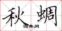 田英章秋蜩楷書怎么寫