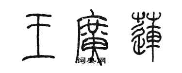 陳墨王廣蓮篆書個性簽名怎么寫