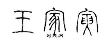 陳聲遠王家寅篆書個性簽名怎么寫