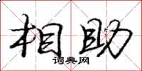 龐中華相助行書怎么寫