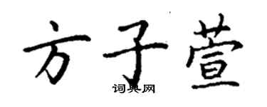 丁謙方子萱楷書個性簽名怎么寫