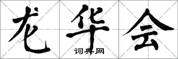 翁闓運龍華會楷書怎么寫