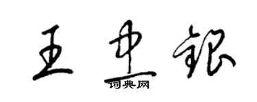 梁錦英王忠銀草書個性簽名怎么寫