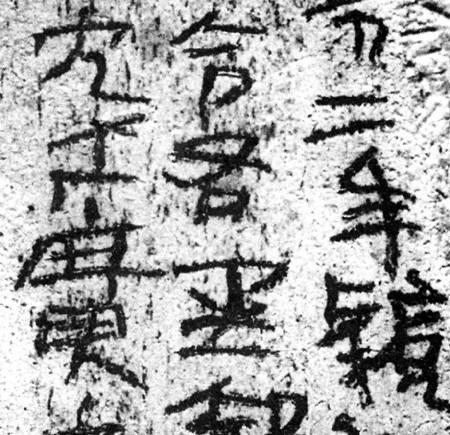 西漢未央宮骨簽刻文