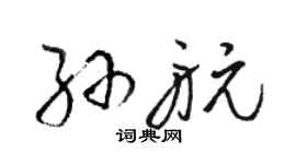 駱恆光孫航草書個性簽名怎么寫