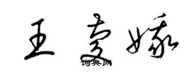 梁錦英王慶娥草書個性簽名怎么寫